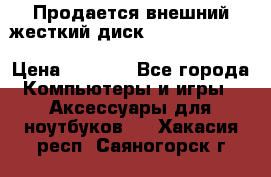 Продается внешний жесткий диск WESTERN DIGITAL Elements Portable 500GB  › Цена ­ 3 700 - Все города Компьютеры и игры » Аксессуары для ноутбуков   . Хакасия респ.,Саяногорск г.